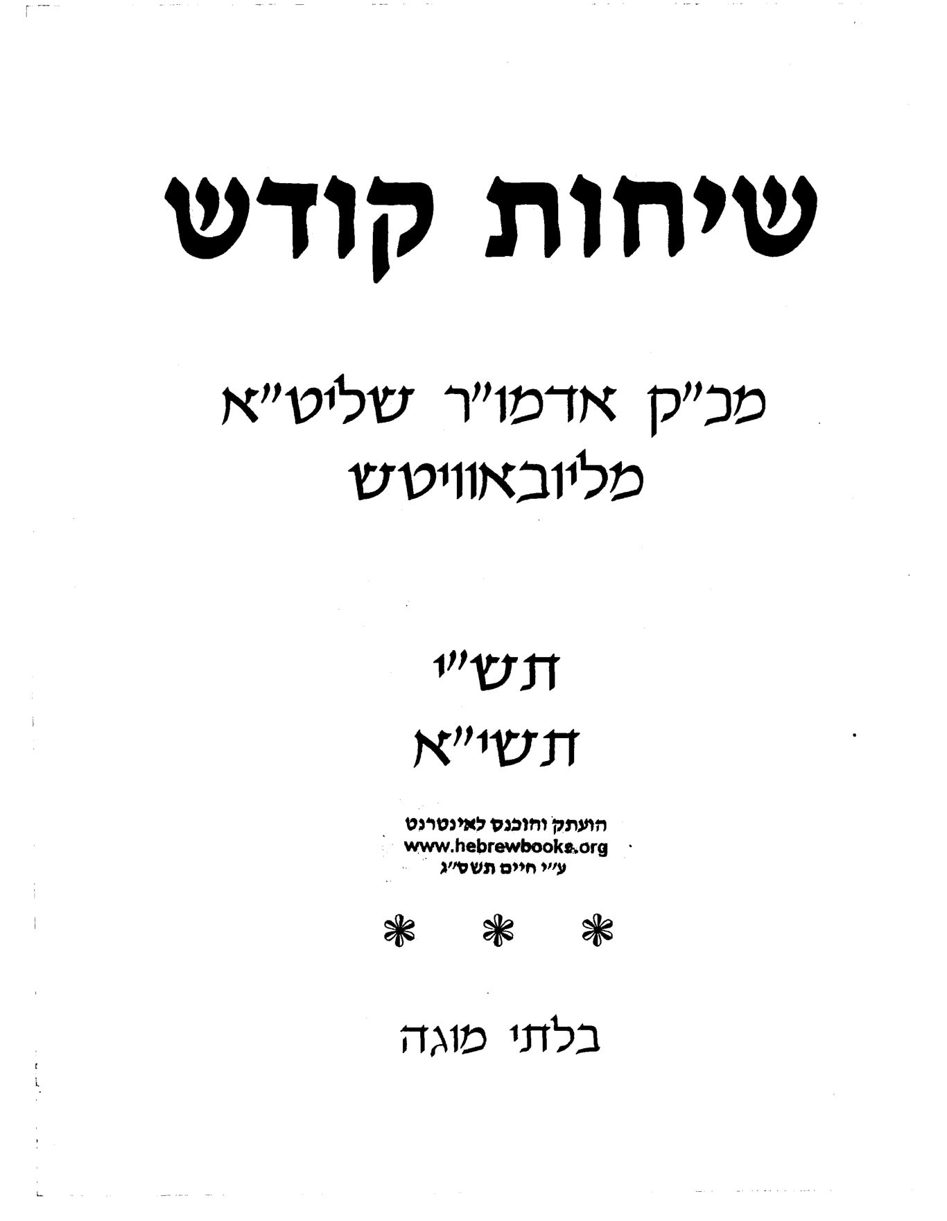 Title page of Sichos Kodesh, volume 1, תש״י–תשי״א.